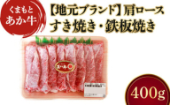 くまもとあか牛カタロース薄切り 約400g 地元ブランド あか牛 牛肉 肩ロース ロース（すき焼き・鉄板焼き用）