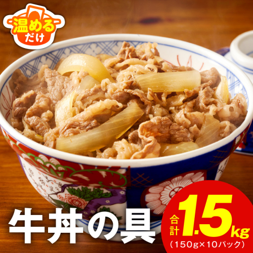 【スピード発送】牛丼の具 総量1.5kg【10人前 惣菜 牛肉 小分け 150g×10P 湯煎 簡単調理 一人暮らし】 010B898 189213 - 大阪府泉佐野市