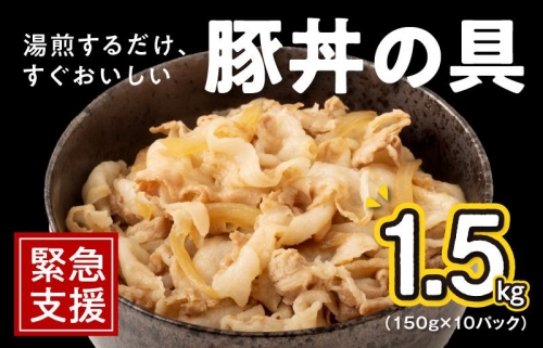 豚丼の具 1.5kg（150g×10パック）湯煎 簡単調理 緊急支援 010B899 189214 - 大阪府泉佐野市