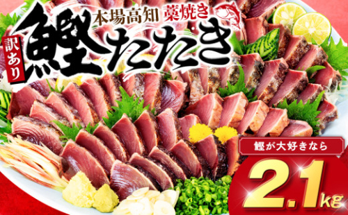 藁焼きかつおタタキ 2.1kg かつおのたたき わら焼き 高知  訳あり 不揃い 冷凍 真空 小分け 個包装 おつまみ おかず 惣菜 晩ごはん 加工品 カツオ 鰹 刺身 魚 高知県 須崎市 SS0021-x