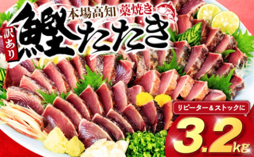 藁焼きかつおタタキ 3.2kg かつおのたたき わら焼き 高知  訳あり 不揃い 冷凍 真空 小分け 個包装 おつまみ おかず 惣菜 晩ごはん 加工品 カツオ 鰹 刺身 魚 高知県 須崎市 SS0031