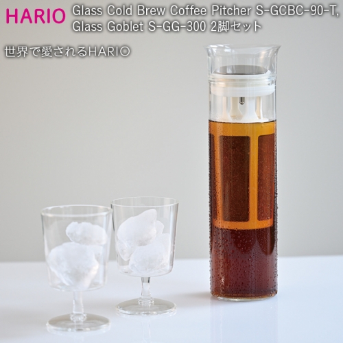 BE52_ HARIO Glass Cold Brew Coffee Pitcher S-GCBC-90-T, Glass Goblet S-GG-300 2脚セット｜珈琲 水出し アイスコーヒー グラス
※離島への配送不可