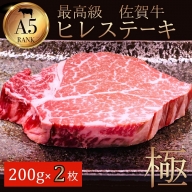 佐賀牛ヒレ肉 200g×2：B520-001
