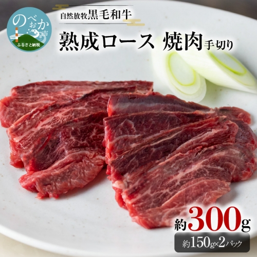自然放牧黒毛和牛 熟成ロース 焼肉 手切り 約150g×2　A818 189401 - 宮崎県延岡市