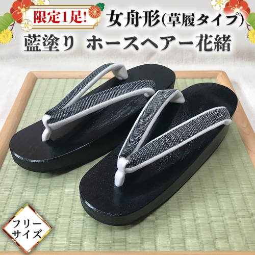 限定1足！女舟形 藍塗り ホースヘアー花緒 フリーサイズ 下駄 草履[BL023ci] 189429 - 茨城県筑西市