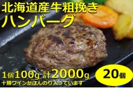 北海道産牛粗挽きハンバーグ20個【A011-14】