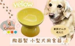 【大阪府立大学 獣医学専攻×スケーター株式会社の共同開発商品】ワンちゃんが楽な姿勢で食べやすい、獣医さんが考えた小型犬種用の陶器製食器。高さがあるので首・背中・腰・前足などへの負担を軽減し、食べ物の逆