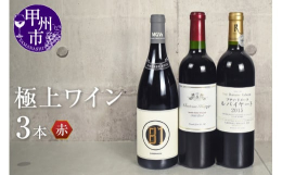 甲州市のワイナリーの中でワイナリーが丹精込めた極上の赤ワインを集めました。贅沢なワインとともに、特別なひとときをお楽しみください。【MGVsワイナリー B153下岩崎】種類： 赤ワインタイプ： 辛口度