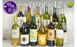【甲州】とは地名ではなくブドウの品種名で、日本在来の生食兼用のブドウ品種です。甲州の歴史は1300年と言われ、果皮の色はややピンク色がかった藤紫色です。現在の栽培地は山梨県に集中しており、日本の甲州ワ