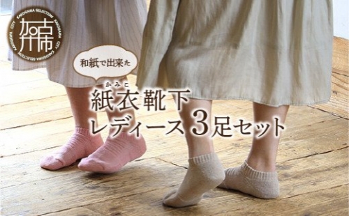 和紙で出来た紙衣靴下レディース3足セット