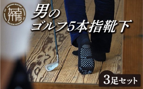 男のゴルフ5本指靴下3足セット 189471 - 兵庫県加古川市