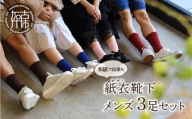 和紙で出来た紙衣靴下 メンズ3足セット【2401T02001】