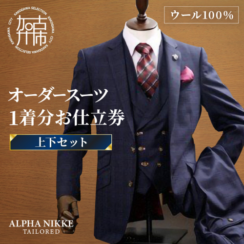 オーダースーツ(ウール100%)＜上下セット＞ 《 スーツ オーダースーツ ウール オーダーメイド ビジネス メンズファッション 》 【2423Q05130】 189475 - 兵庫県加古川市