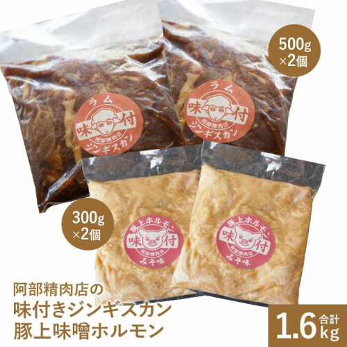 阿部精肉店の味付ジンギスカン(500g×2)豚上味噌ホルモン(300g×2)【16000302】 189489 - 北海道恵庭市