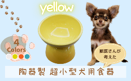 【大阪府立大学 獣医学専攻×スケーター株式会社の共同開発商品】ワンちゃんが楽な姿勢で食べやすい、獣医さんが考えた超小型犬種用の陶器製食器。高さがあるので首・背中・腰・前足などへの負担を軽減し、食べ物の
