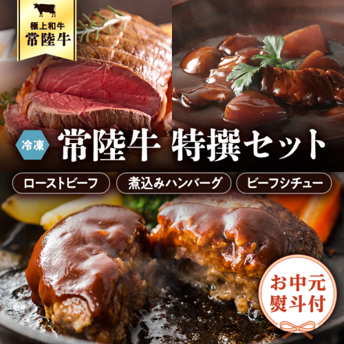 ＜ お中元 熨斗付き ＞ 【6月下旬以降発送】 常陸牛 特撰 セット ( ローストビーフ ・ 煮込み 手ごね ハンバーグ ・ ビーフシチュー ) 八千代町産 白菜 使用 御中元 贈答 ギフト ふるさと納税 [AU025ya] 189522 - 茨城県八千代町