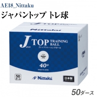 Nittaku ジャパントップ トレ球 50ダース|卓球 ボール 練習用 トレーニング用 割れにくい 多球練習 ニッタク_AE18