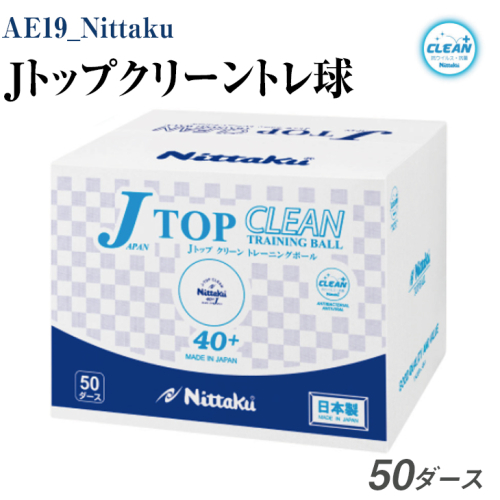 AE19_Nittaku Ｊトップクリーントレ球 ５０ダース｜卓球 ボール 練習用