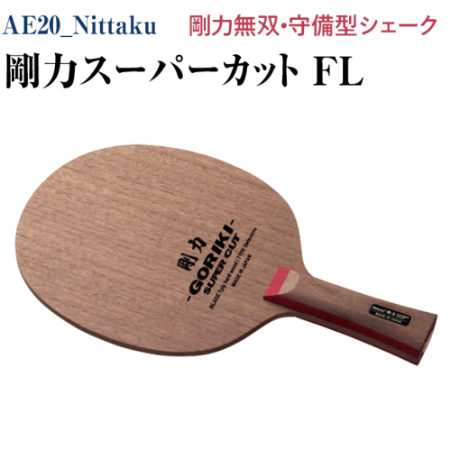 Nittaku 剛力スーパーカット　ＦＬ [ NE-6138 ] ｜ ニッタク 卓球 シェークハンド フレア FL ラケット 守備型 守備用 剛力シリーズ ミッドスロー ソフト クラブ 部活 日本製 メイドインジャパン スポーツ スポーツ用品 贈答 贈答用 プレゼント 送料無料 _AE20 189529 - 茨城県古河市