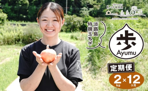 【定期便12ヶ月】淡路島たまねぎ 歩-AYUMU- 2kg　　[玉ねぎ 玉葱 タマネギ 玉ねぎ 淡路島産 玉ねぎ 玉ねぎ 玉ねぎ 玉ねぎ] 1895306 - 兵庫県淡路市