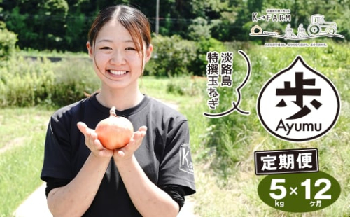 【定期便12ヶ月】淡路島たまねぎ 歩-AYUMU- 5kg　　[玉ねぎ 玉葱 タマネギ 玉ねぎ 淡路島産 玉ねぎ 玉ねぎ 玉ねぎ 玉ねぎ] 1895307 - 兵庫県淡路市