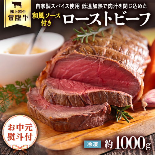 ＜ お中元 熨斗付き ＞ 【6月下旬以降発送】 常陸牛 ローストビーフ 約1000g 和風ソース 付き 御中元 贈答 ギフト ふるさと納税 [AU026ya] 189531 - 茨城県八千代町