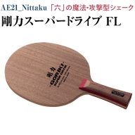 Nittaku 剛力スーパードライブ　ＦＬ｜卓球 シェークハンド フレア ラケット 攻撃型 剛力シリーズ 木材 ニッタク_AE21