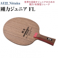 Nittaku 剛力ジュニア　ＦＬ｜卓球 子供用 シェークハンド フレア ラケット 攻撃型 剛力シリーズ 木材 ニッタク_AE22
