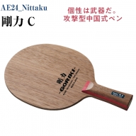 Nittaku 剛力 C｜卓球 ペンホルダー ラケット 中国式 攻撃型 剛力シリーズ 木材 ニッタク_AE24
