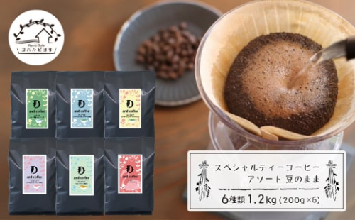 スペシャルティーコーヒーアソート6種類 (200g×6)豆のまま1.2kg 1895393 - 兵庫県淡路市