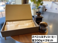 スペシャルティコーヒー 豆200g×2セット(B10)