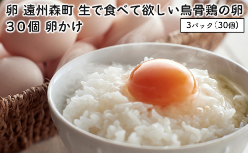 たまご 30個 遠州森町 生で食べて欲しい烏骨鶏の卵 3パック セット 詰め合わせ 卵 玉子 烏骨鶏 烏骨鶏卵 健康 健康食品 卵かけご飯 TKG 鶏卵 高級卵 ウコッケイ 静岡 静岡県 森町 189558 - 静岡県森町