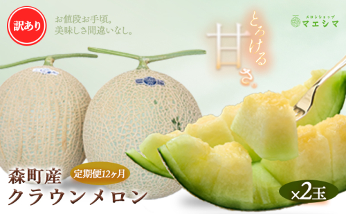 【12か月定期便】クラウンメロン 訳あり2玉 189559 - 静岡県森町