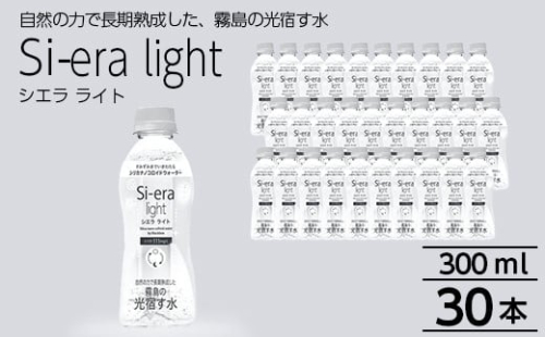 K-408 シリカナノコロイドウォーター Si-era light(シエラライト)300ml 30本セット【シリカテックス宇部】霧島市 シリカ シリカ水 シリカウォーター 美と健康 水活 1895656 - 鹿児島県霧島市