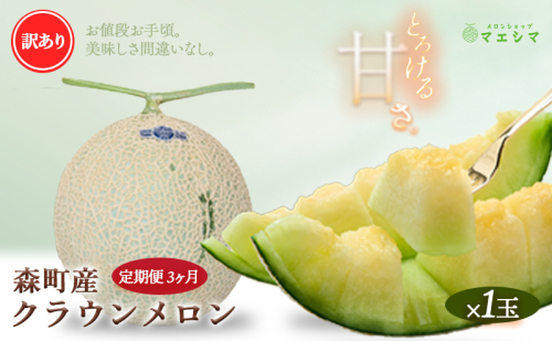 【3か月定期便】クラウンメロン 訳あり1玉 189565 - 静岡県森町
