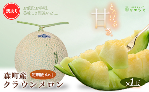 【6か月定期便】クラウンメロン 訳あり1玉 189566 - 静岡県森町