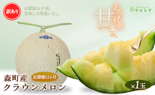 【12か月定期便】クラウンメロン 訳あり1玉 189568 - 静岡県森町