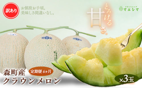 【6か月定期便】クラウンメロン 訳あり3玉 189569 - 静岡県森町