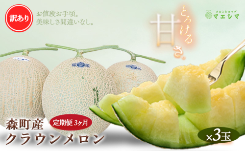 【3か月定期便】クラウンメロン 訳あり3玉 189571 - 静岡県森町