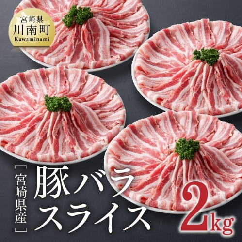 宮崎県産豚バラスライス 2.0kg 【 肉 豚肉 ぶた 国産 バラ スライス 和食 洋食 中華 真空パック トレイレス 小分け 送料無料】