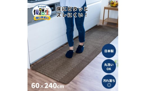 【ブラウン】優踏生 洗いやすい キッチンマット 約60cm×240cm 洗える 滑り止め 防汚 1896195 - 和歌山県海南市