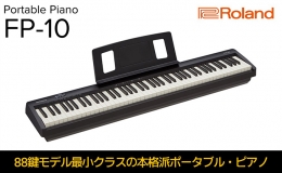 【ふるさと納税】電子ピアノ Roland 本格電子ピアノ FP-10-BK ローランド bluetooth 対応 ピアノ 配送不可：離島