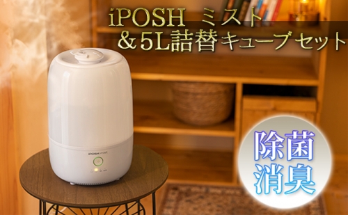 《除菌・消臭に！》 iPOSH mist（ミスト）＆ iPOSH 5L詰替キューブ セット 189652 - 秋田県にかほ市