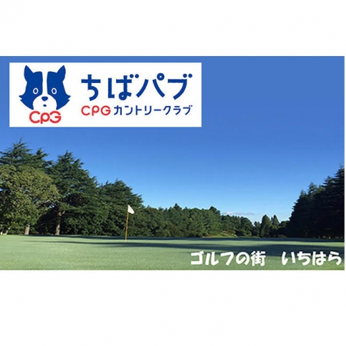 ちばパブ(CPGカントリークラブ)セルフプレーご招待券【平日のみ、1名様】を2枚
