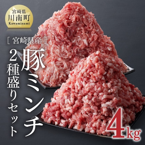 宮崎県産豚ミンチ2種盛りセット 4 0kg 肉 豚肉 ぶた 国産 ミンチ 細挽 粗挽 詰め合わせ セット 小分け 真空パック トレイレス 送料無料 1675 宮崎県川南町 Au Pay ふるさと納税