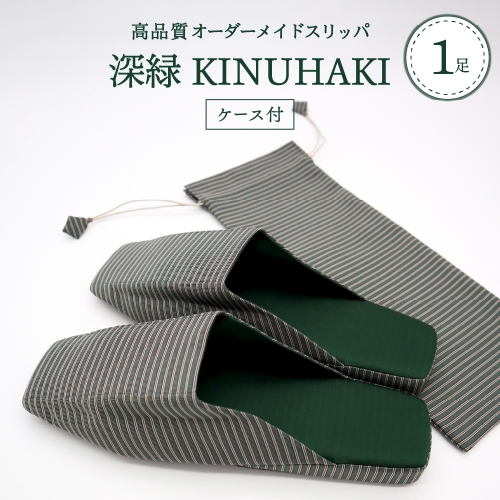 【選べるサイズ】 KINUHAKI 深緑（ケース付） S～LLサイズ 189676 - 山形県河北町