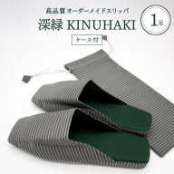 【選べるサイズ】 KINUHAKI 深緑（ケース付） S～LLサイズ