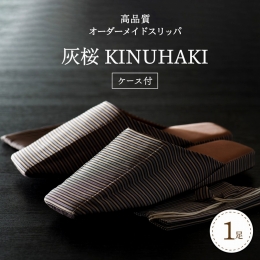 袴地仕立ての室内履き（オーダーメイド）「KINUHAKI」は、 紅花とお雛様で知られる山形県河北町谷地の履き物産業と米沢織りの出会いから生まれた袴地仕立ての室内履きです。 素材には最高級の絹を用い、米
