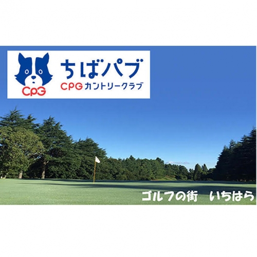 ちばパブ(CPGカントリークラブ)セルフプレーご招待券【平日のみ、1名様】を3枚