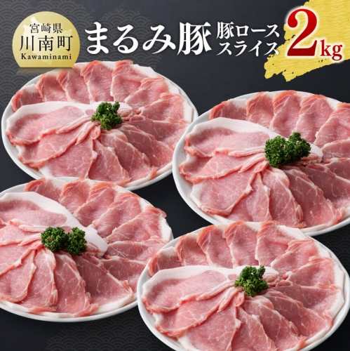 宮崎県産豚ローススライス 2.0kg【 肉 豚肉 ぶた 国産 ロース スライス 詰め合わせ セット 小分け 和食 洋食 中華 真空パック トレイレス 送料無料】 189684 - 宮崎県川南町
